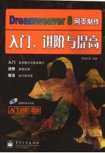 Dreamweaver 8网页制作入门、进阶<em>与</em>提高