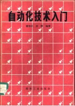 <em>自动</em>化<em>技术</em>入门