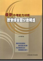<em>最新</em>中考能力训练  数学综合题分类精选