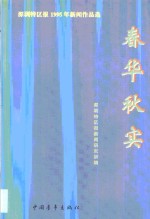 春华秋实  《深圳<em>特区</em>报》'95新闻作品选