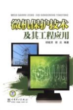 微机保护<em>技术</em>及其<em>工程</em>应用