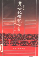 <em>楚</em>文化研究论集  第3集