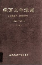 教育文件选<em>编</em>  1978-1990  上