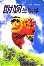 时间生物学
