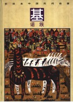 彩绘本中国民间故事  基诺族
