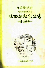 书生仗剑起西陲  杨庶堪传