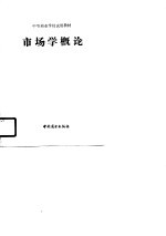 市场学<em>概论</em>