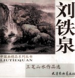 <em>刘铁</em>泉工笔山水作品选