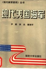 <em>现代</em><em>美国</em>海军