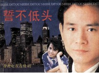 誓不低头  第1册