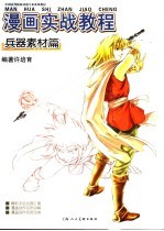 漫画实战教程  兵器素材篇