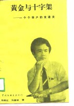 黄金与十字架  一个个体户的发迹史