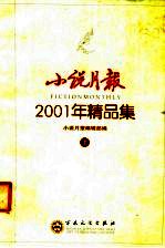 小说月报  <em>2001</em><em>年</em>小说精品集  <em>上</em>
