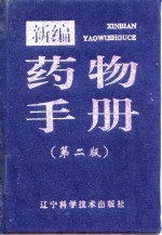 <em>新编</em><em>药物</em><em>手册</em>  第2版