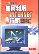 如何利用Internet行销