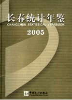 <em>长春</em>统计年鉴  2005  中英文本