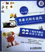 驾着太阳去追风  22个<em>超级</em>有趣的科学小实验