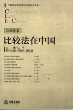 比较法在中国  2005年卷