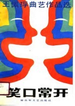笑口常开  <em>王佩</em>曲艺作品选