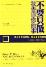 不要只做<em>我</em>告诉<em>你的</em>事