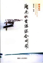 湖南省水资源综合<em>开发</em><em>利用</em>