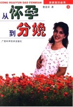 <em>从</em>怀孕到分娩
