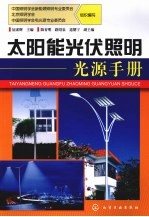 太阳能光伏照明光源手册