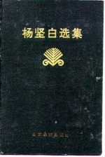 杨<em>坚白</em>选集