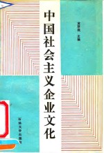 中国社会<em>主义</em>企业<em>文化</em>
