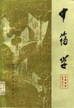 中药学