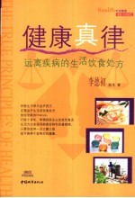 健康真律  远离疾病的生活饮食处方