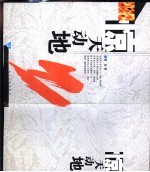 惊天动地