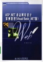 ASP.NET动态网页设计案例<em>教程</em>