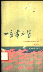 一衣带水情  天津神户往来纪实