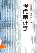 现代审计学