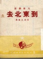 到东北去  独幕话剧