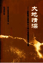 大地情深  全国城乡基层群众小戏小品展演优秀作品选