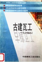 中华<em>人民</em>共和国建设部  职业技能岗位标准  职业技能岗位鉴定规范  职业技能岗位鉴定试题库  古建瓦工  北方地区