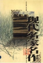 现代名家名作珍藏文库  第6卷