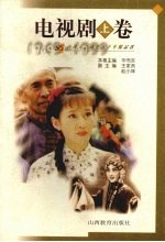 山西<em>文艺</em>创作五十年精品<em>选</em>  电视剧  卷上