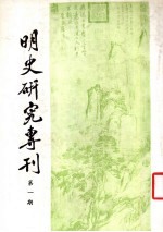 明史<em>研究</em>专刊  第1期