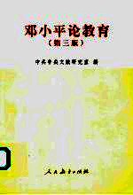 <em>邓<em>小平</em></em><em>论</em>教育  第3版