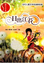 当代儿童文学阅读新经典  日出江花  报告文学卷