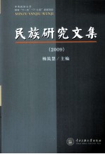 <em>民族</em><em>研究</em><em>文集</em>  2009