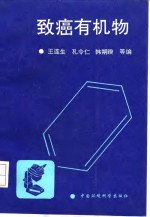 致癌有机物