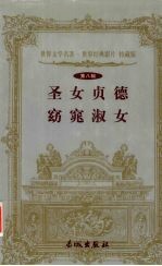 圣女贞德  <em><em>窈窕</em><em>淑女</em></em>