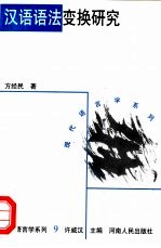 <em>汉语</em><em>语法</em>变换研究