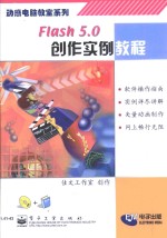 Flash <em>5.0</em>创作实例<em>教程</em>