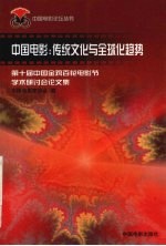 中国电影：传统文化与全球化趋势  第十届中国金鸡百花电影节学术研讨会论文集