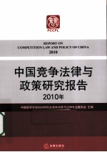 中国竞争法律与政策研究报告  2010年